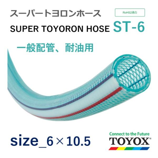 トヨックス スーパートヨロンホース ST-6 6×10.5 長さ 25m