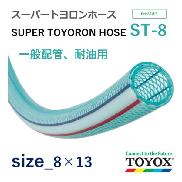 トヨックス スーパートヨロンホース ST-8 8×13 長さ 2ｍ