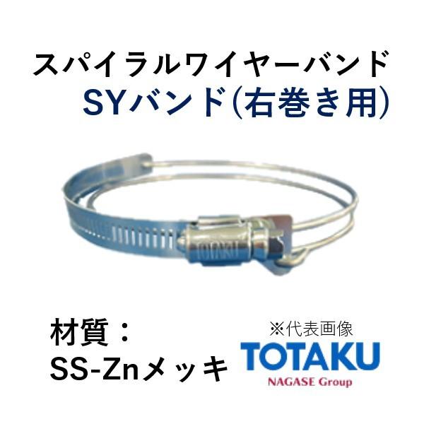 東拓工業 スパイラルワイヤーバンド SS 92444-032 呼称 SY32 材質 SS