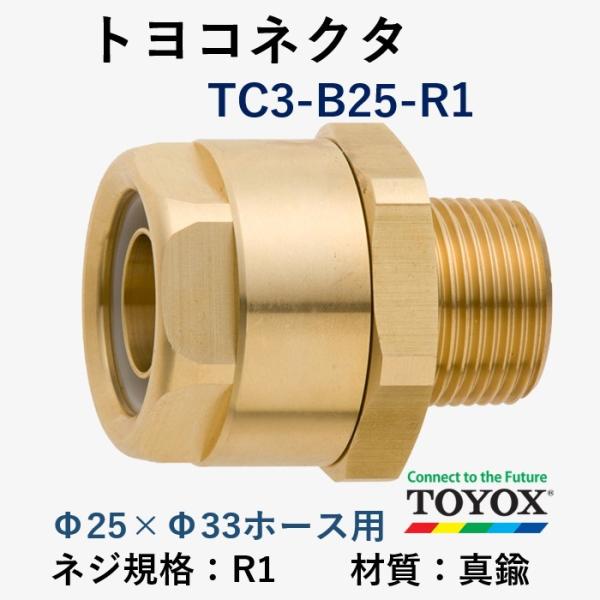 トヨックス トヨコネクタ TC3-B25-R1 : ホースショップ ヒロムくん