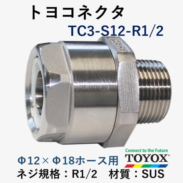 トヨックス トヨコネクタ TC3-S12-R1/2 : ホースショップ ヒロムくん