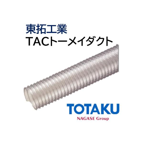 東拓工業 ダクトホース TACトーメイダクト 21121-065 呼び径 65 62.4×72.0 長さ 5ｍ 工業用ホース 工場設備用ホース 東拓 法人のみ/個人宅配送不可