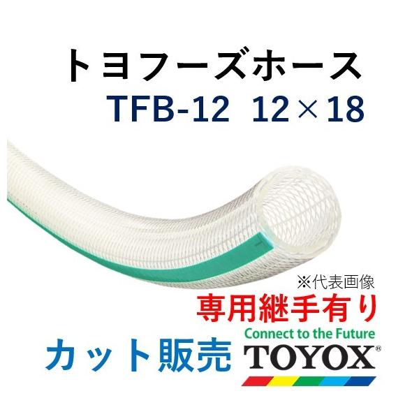 トヨックス トヨフーズホース TFB-12 12×18 長さ 20m : ホース トヨックス トヨフーズホース TFB-12 12×18 長さ 20m : ホース