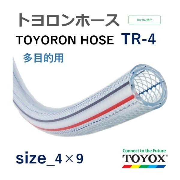 トヨックス トヨロンホース TR-4 4×9 長さ 50m :TR0450:ホースショップ ヒロムくん - 通販 - Yahoo!ショッピング