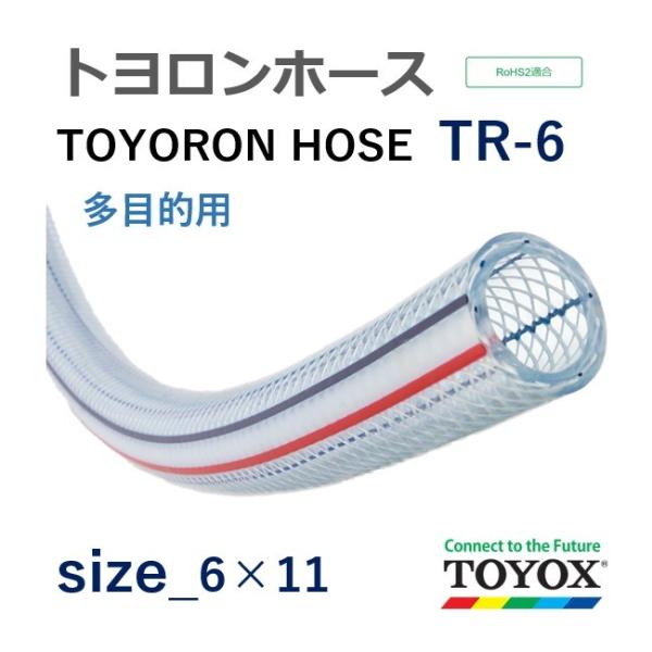 トヨックス トヨロンホース TR-6 6×11 長さ 30ｍ