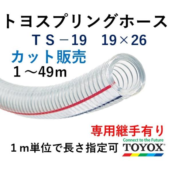 訳ありセール 株 トヨックス TOYOX トヨスプリングホース TS-9 9×15 50mカット SP-12 プラス・テク スプリングホース12x18 耐圧ホース