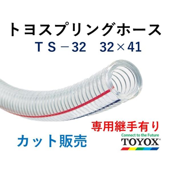 トヨックス トヨスプリングホース TS-32 32×41 長さ 30m : ホース