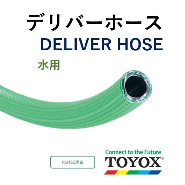 農業用ホース約30m TOYOX 25×32 トヨックス デリバーホース W-25 25mm×