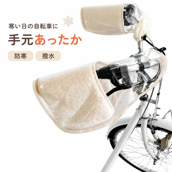 自転車ハンドルカバー　防寒　防水　透明カバー　ボア付き　N4300