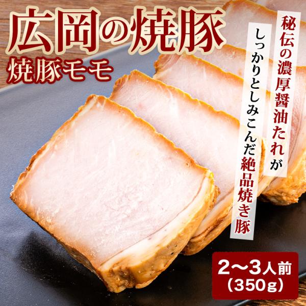 国産豚のモモを秘伝のタレに漬け込みじっくりと焼き上げました。そのままお召し上がりいただくのはもちろん、ラーメンや炒飯などのお料理に活用いただいても絶品です。焼豚　焼き豚　国産　国産豚　モモ　チャーシュー　肉　惣菜　冷凍　おかず　おつまみ　お...