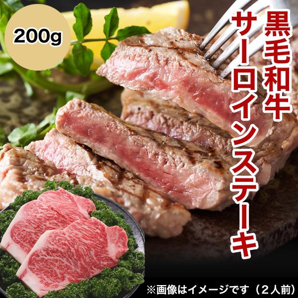 和牛サーロインステーキ200ｇ（1人前）