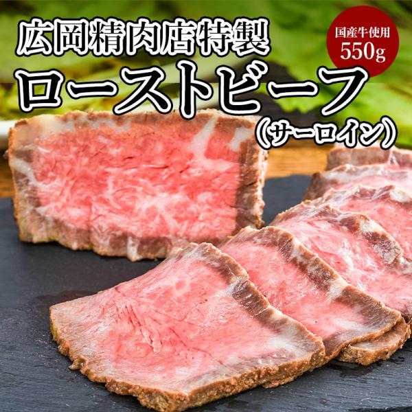 ＼５のつく日５％OFF／特製ローストビーフ　ロース　サーロイン　５５０g【国産　肉　惣菜　冷凍　ギフト　プレゼント】