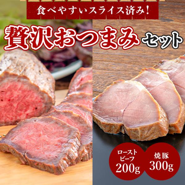 ＼５のつく日５％OFF／贅沢おつまみセット（焼豚 300g＋ローストビーフ 200g）【国産　肉　惣菜　冷凍　ギフト　プレゼント】