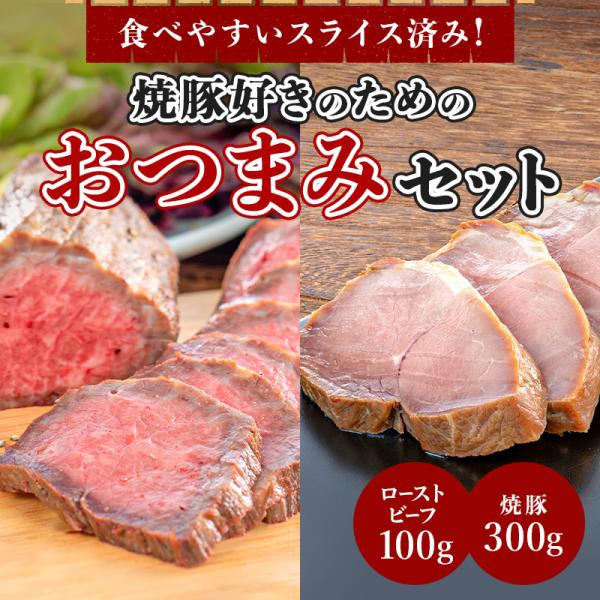 ＼５のつく日５％OFF／焼豚好きのためのおつまみセット（焼豚 300g＋ローストビーフ 100g）【国産　肉　惣菜　冷凍　ギフト　プレゼント】