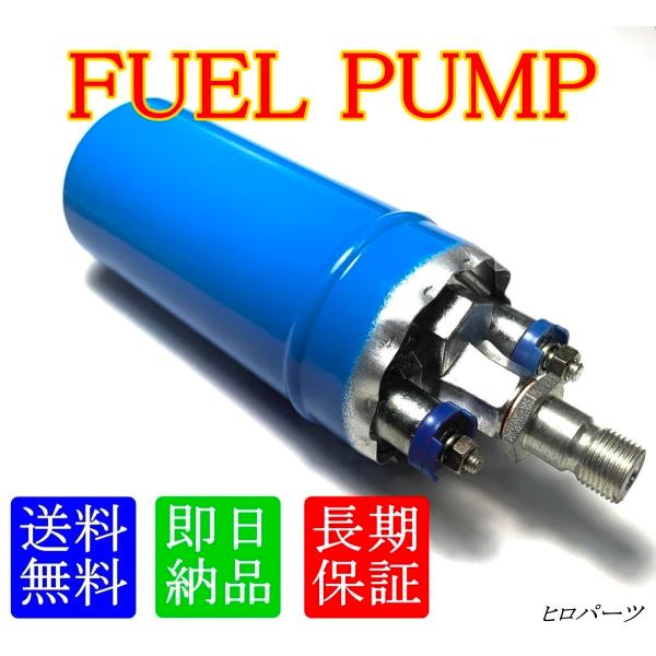 外付け用　スタリオン　A183　A187　新品　フューエルポンプ　インラインポンプ　燃料ポンプ　品番　MD041735　MD061978　MD062978