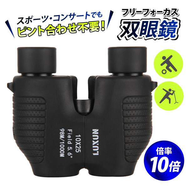 ピント合わせ不要！フリーフォーカス 双眼鏡■自動でピントが合うフリーフォーカスなのでピント合わせ不要！覗くだけだから集中して見ることができます。■10倍の高倍率迫力のある視界で劇場やドームでの使用に最適！■反射を抑えて明るく見えるマルチコー...