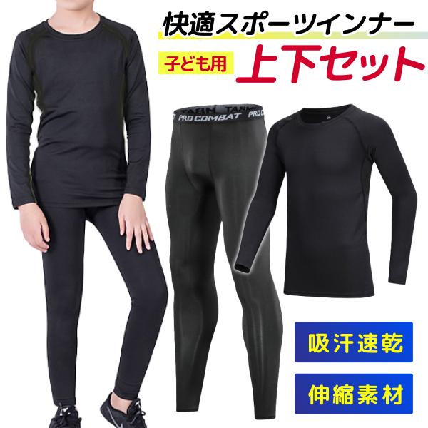 スポーツウェアキッズ 上下 長袖 インナー セット 子ども コンプレッションウェア サッカー バスケ アウトドア トレーニング 筋トレ