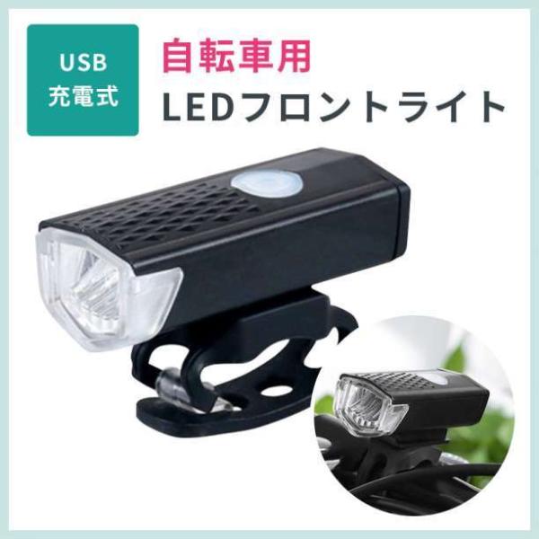 自転車ライト USB充電式 LED フロントライト 360° 3モード　明るい LED USB 充電式 後付け   LEDライト  前後 ヘッドライト 軽量 小型