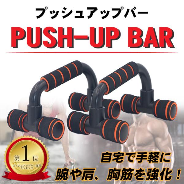 プッシュアップバー 1セット自宅で手軽に高負荷のトレーニングができるプッシュアップバーです。二の腕、背中、胸、肩、おなかなど使い方次第であらゆる部分のトレーニングに役立ちます。握りやすいスポンジがついたグリップなので安定感があります。組み立...