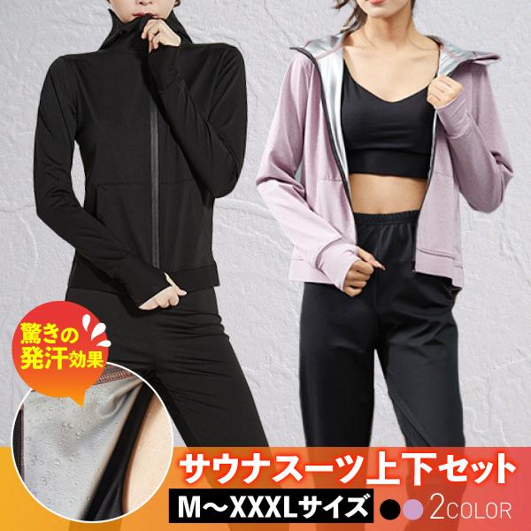 サウナスーツ　レディース　女性用　サウナスウェット　上下セット　発汗 楽天市場】【 10％Pバック ￥300CP P2倍 】サウナスーツ