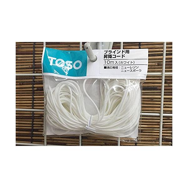 TOSO ブラインド 昇降コード 1.6パイ ホワイト 10m入り トーソー
