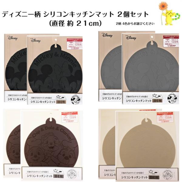 「商品情報」シリコンキッチンマット 丸型 ミッキー＆フレンズ　材質：シリコンゴム　サイズ：直径 約 ２１cm　カラー：ブラック、グレー、ブラウン、ベージュかわいいディズニーデザインのシリコンキッチンマット２個セットです。商品画像７枚目のパッ...