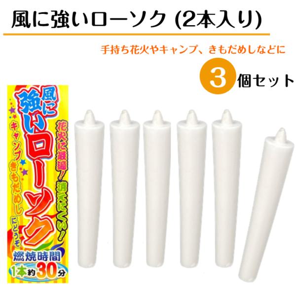 【商品説明】風に強い！屋外専用ロウソク燃焼時間：約30分（1本あたり）キャンプや花火、バーベキューなど、屋外での使用に最適な風に強いローソクです。火が消えにくい設計で、風のある日でも安心して使えるアウトドア用。屋外イベントや肝試しにもぴった...
