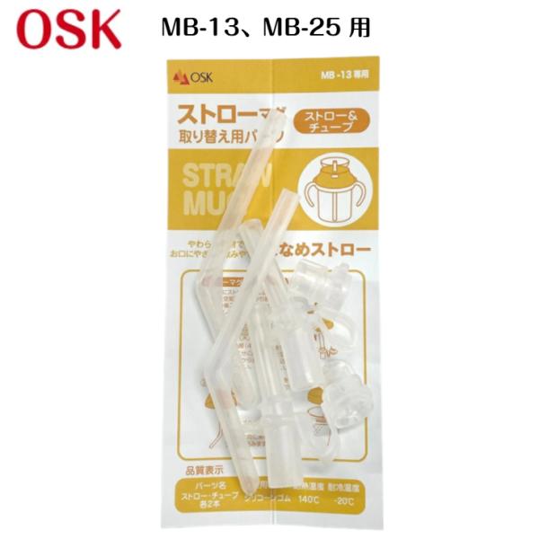 他サイト： OSK ストローマグ用 (MB-13・MB-25) ストロー・チューブ 各2個入りの商品画像