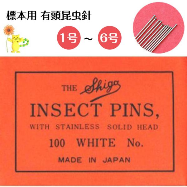 商品情報【 特長 】・昆虫標本作成用の最上質ステンレス製昆虫針です。・頭は共頭のため、取れにくい仕様です【 サイズ（約）/ 用途】・1号：太さ0.4mm・長さ40mm / 体長が１〜２ｃｍ以下の小型の昆虫、甲虫類、小〜中型のチョウなどに・2...