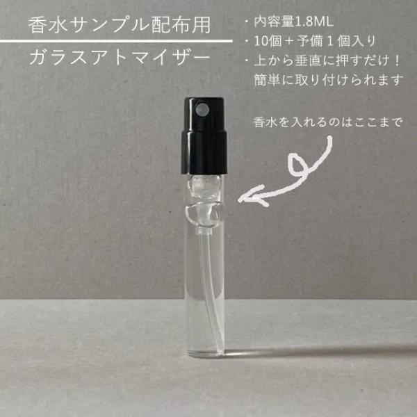 香水の小分けやサンプル配布用に使われている、使い切りアトマイザー10個＋1個(予備)入りです。ボトルはガラス製。内容量は1.8ml (瓶口まで)、スプレーヘッドはバヨネット式になります。※瓶は1.8ml サイズですが、8分目の1.5〜1.6...