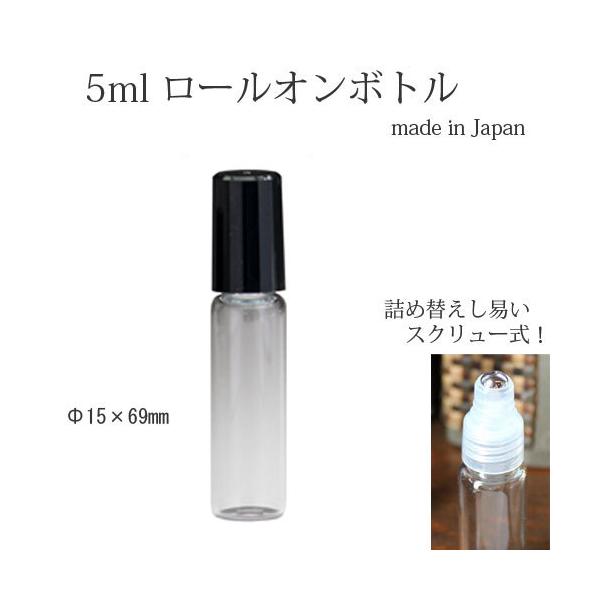 5ml ロールオンボトル 黒キャップ 香水 詰め替え  ロールクリアー 日本製 ヒロセアトマイザー