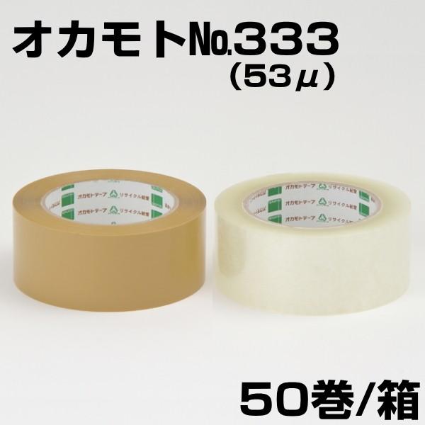 OPPテープ NO.333 巾48mm×長100m No.333 OPPテープNo.333 オカモト 梱包用 アクリル系 透明色 幅
