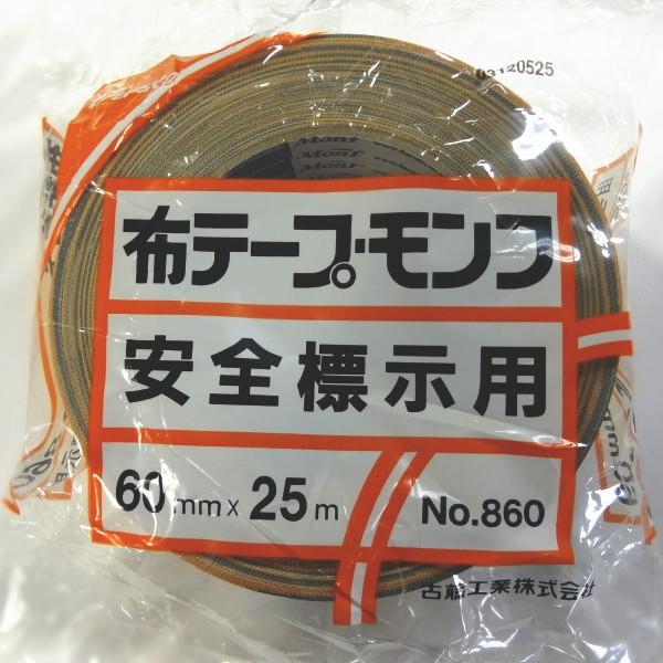 Monf（モンフ） ガムテープ 布テープ 古藤工業 MONF No.860 安全標示用