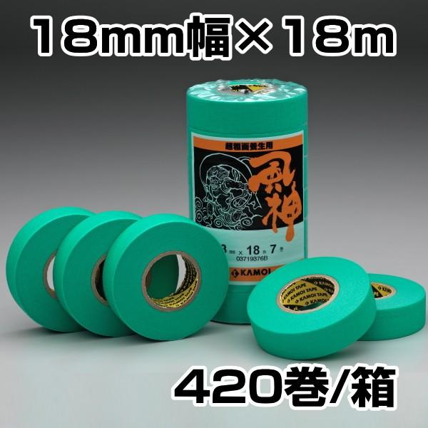 送料無料 カモイ カモ井 マスキングテープ 風神 18mm×18ｍ 420巻入