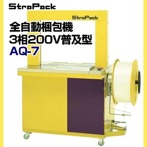 梱包機 ストラパック 全自動梱包機 AQ-7(3相200V普及型 梱包機 ストラパック 全自動梱包機 AQ-7(3相200V普及型
