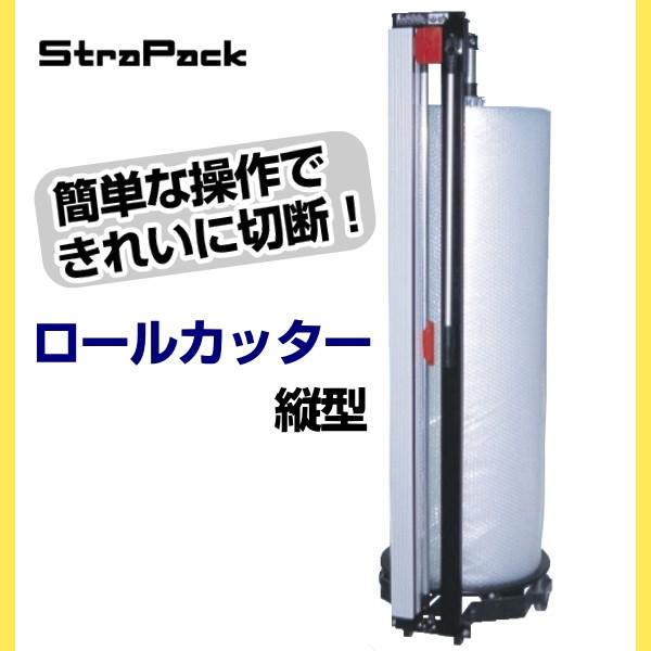 ストラパック ロールカッター 縦型 キャスター付 : ぷちぷち ストラパック ロールカッター 縦型 キャスター付 : ぷちぷち