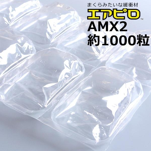 川上産業 空気緩衝材 エアピロ AMX2 1000個入×5袋 : ぷちぷち ひろし
