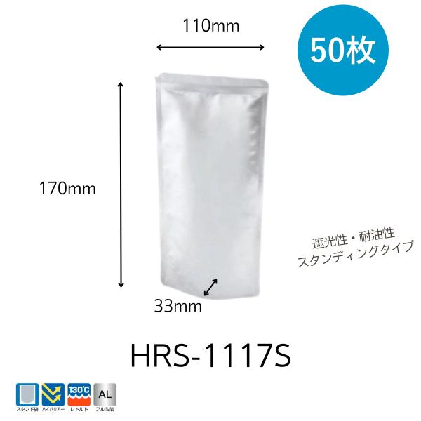 レトルト アルミ スタンド袋 食品袋 明和産商ハイバリアーHRS-1117S（110×170+33）50枚ハイレトルト(130℃×30分)にも耐える構成となっておりますので、保存性を高めたい食品にも効果的です。アルミ箔使用により、優れた遮光...