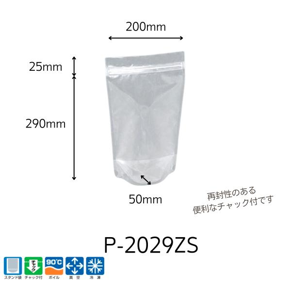 真空冷凍スタンド袋 1700枚入【100枚からの少量販売可能】 明和産商チャック付・ボイル・真空冷凍対応・スタンド袋 P-2029ZS（200