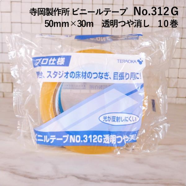 寺岡製作所　ビニールテープNo.312G　リノリウムマット固定用　リノテープ　50mm×30m　透明つや消し　10巻 　