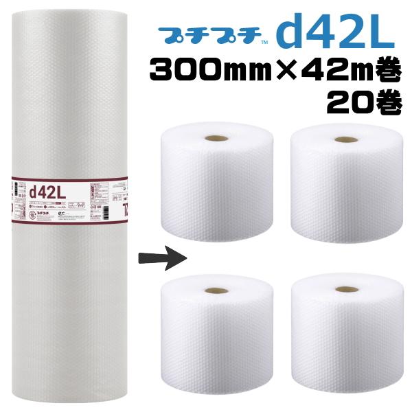 プチプチ ロール 個人宅配送不可 事業者名必要 d42L 300mm×42m 20巻