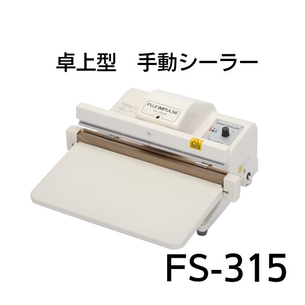 富士インパルス 卓上型 ショップシーラー 手動シーラー FS-315 富士インパルス 卓上型 ショップシーラー 手動シーラー FS-315