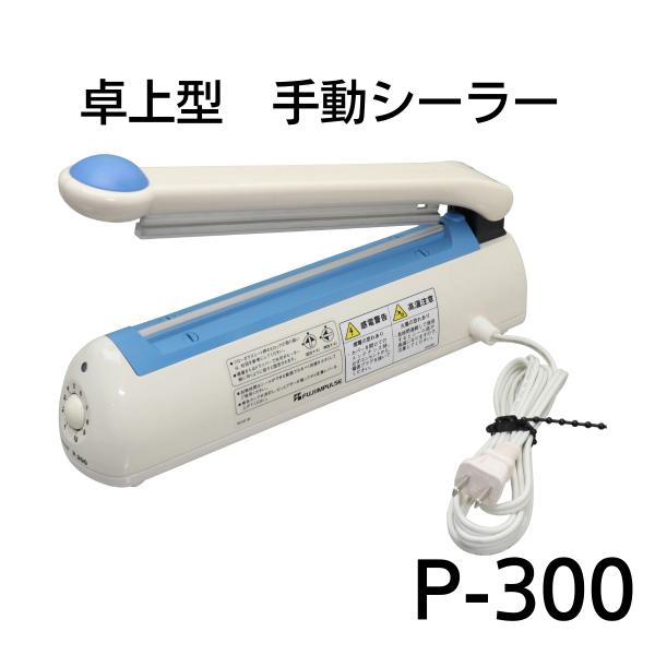 富士インパルス 卓上型シーラー P-300 ポリシーラー : ぷちぷち