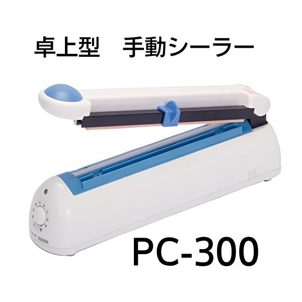 富士インパルス 卓上型シーラー カッター付 PC-300 ポリシーラー