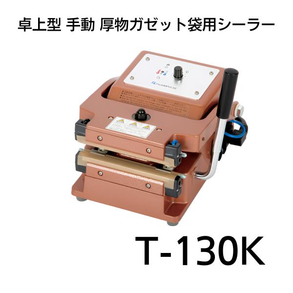 卓上シーラー FT-130 富士インパルス インパルスシーラー FT-130（富士インパルス FT
