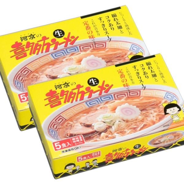 喜多方ラーメン ５食ミックス A055　２箱セット 生麺、しょうゆスープ、みそスープ  福島 ご当地ラーメン 河京 送料無料