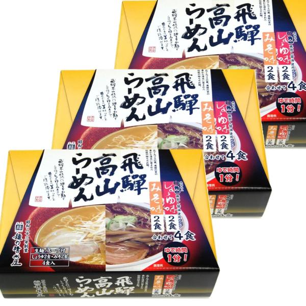 飛騨高山らーめん 醤油、味噌味 ３箱セット（１箱４食入り）蔵出し 送料無料 岐阜飛騨高山 ご当地ラーメン 麺の清水屋