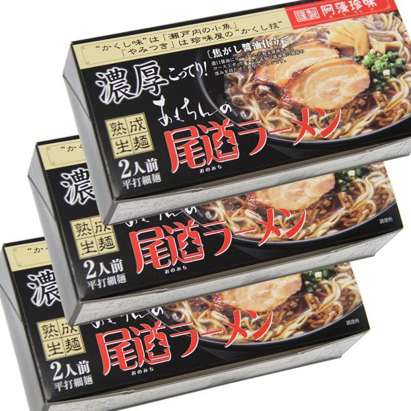 尾道ラーメン 濃厚こってり焦がし醤油仕立て 生麺 スープ付 2人前 3箱セット 1食につき麺100ｇスープ55ｇ 手土産袋付き 送料無料 阿藻珍味 ご当地ラーメン