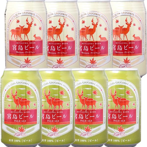 宮島ビール ペールエール ヴァイツェン 各４缶 8缶セット 送料無料 地ビール クラフトビール　 G7 広島サミット