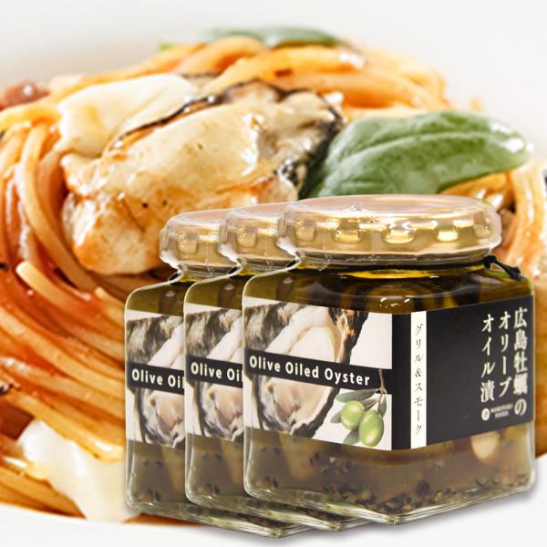 広島産牡蠣のオリーブオイル漬け グリル＆スモーク １２０ｇ 瓶入り ３本セット 送料無料 ギフト かき カキ おつまみ 丸福食品 お土産